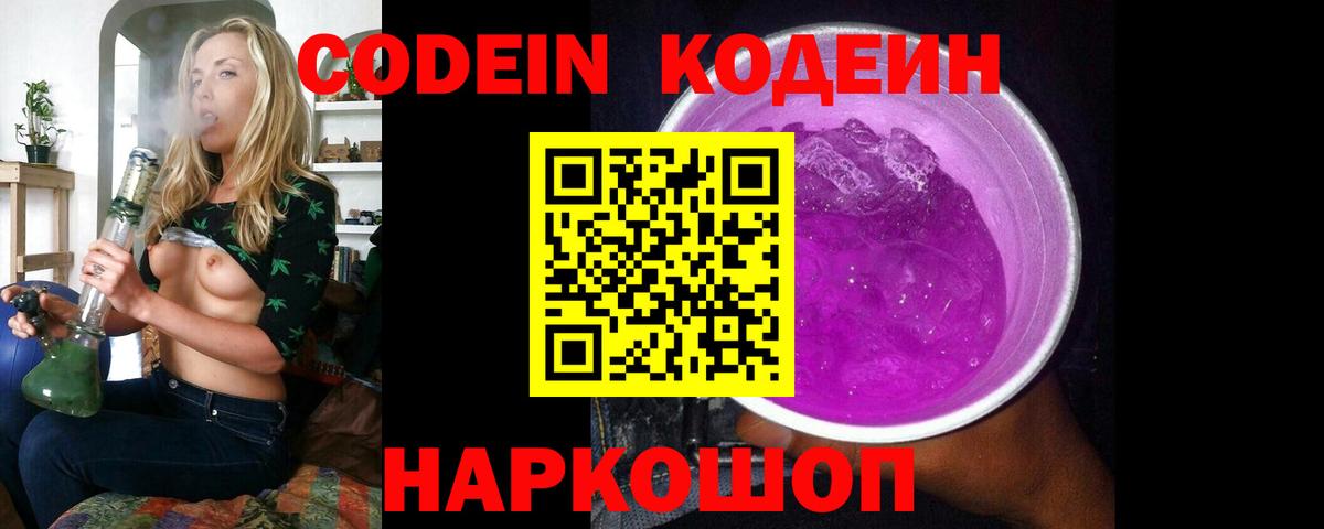 Заводоуковск  Codein напиток Lean (лин)  Вход с VPN 